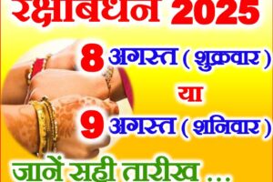 रक्षाबंधन किस महीने में है 2025 Raksha Bandhan 2025 Muhurat