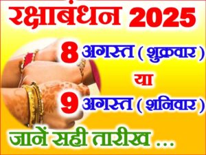 Raksha Bandhan 2025 Muhurat