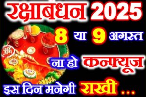 रक्षाबंधन कितनी तारीख को है 2025 Raksha Bandhan 2025 Mein Kab Hai