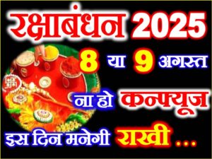 Raksha Bandhan 2025 Mein Kab Hai