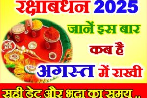 रक्षाबंधन 2025 अगस्त में कब है Raksha Bandhan Kab Hai 2025