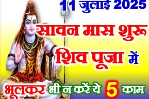 सावन 2025 शिव पूजा के नियम Sawan Shiv Puja Niyam