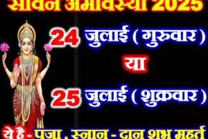 सावन अमावस्या कितनी तारीख की है Sawan Amavasya 2025