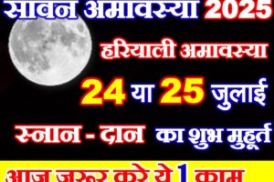 सावन अमावस्या कब है 2025 Sawan Amavasya 2025 Date