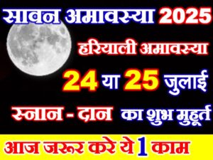 Sawan Amavasya 2025 Date