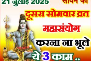 सावन का दूसरा सोमवार शुभ योग 2025 Sawan Dusra Somwar Puja Vidhi