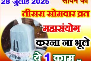 सावन का तीसरा सोमवार शुभ योग 2025 Sawan Ka Teesra Somwar Vrat Puja Vidhi Upay 