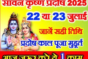 सावन प्रदोष कब है 2025 Sawan Pradosh Vrat 2025 Date Time