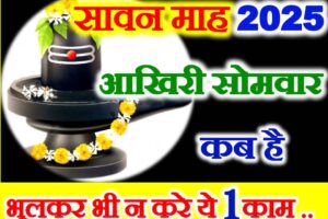 सावन का आखिरी सोमवार कब है Sawan Last Somwar Date 2025
