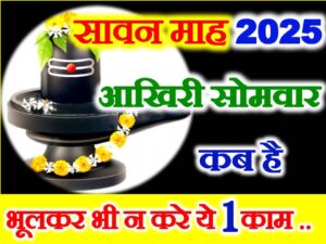 Sawan Last Somwar Date 2025