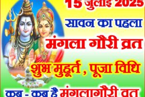 सावन 2025 पहला मंगला गौरी व्रत विधि Mangala Gauri Vrat 2025