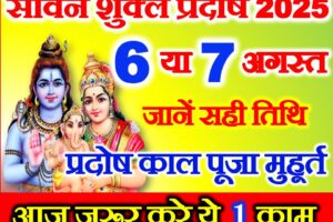 सावन शुक्ल प्रदोष कब है 2025 Sawan Shukla Pradosh Vrat 2025 Date