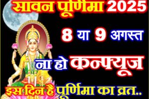 सावन पूर्णिमा कब है 2025 Sawan Purnima Date Time 2025