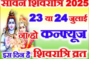 सावन शिवरात्रि का व्रत कब है 2025 Sawan Shivratri Vrat 2025 Date