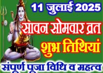सावन सोमवार तिथियां 2025 Sawan Somwar Vrat Date Time 2025