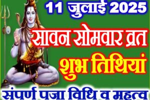 सावन सोमवार तिथियां 2025 Sawan Somwar Vrat Date Time 2025