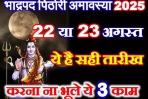 अमावस्या कब है 2025 Bhadrapad Pithori Amavasya 2025 Date