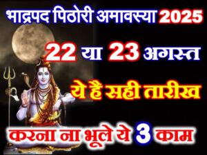  Bhadrapad Pithori Amavasya 2025 Date