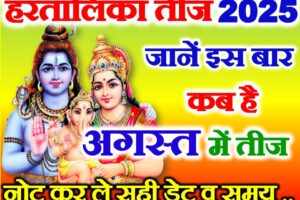 हरतालिका तीज 2025 में कब है Hartalika Teej Kab Hai 2025
