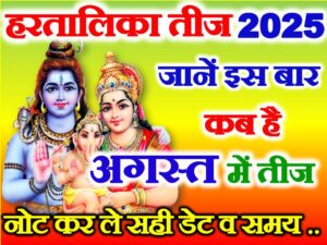  Hartalika Teej Kab Hai 2025