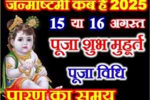 जन्माष्टमी कब है 2025 Krishna Janmashtami 2025 Date Time