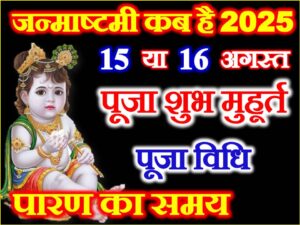 Krishna Janmashtami 2025 Date Time