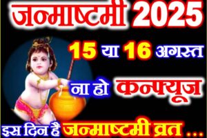 जन्माष्टमी कितनी तारीख को है Shree Krishna Janmashtami 2025 Date