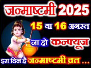 Shree Krishna Janmashtami 2025 Date