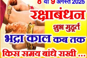 9 अगस्त 2025 रक्षाबंधन शुभ मुहूर्त Raksha Bandhan Date Time 2025