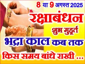 Raksha Bandhan Date Time 2025