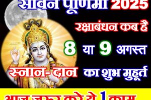 सावन पूर्णिमा कब है 2025 Sawan Purnima 2025 Date Time