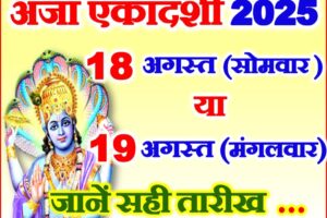 अजा एकादशी व्रत कब है 2025 Aja Ekadashi Vrat Kab Hai 2025
