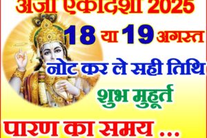 अजा एकादशी कब है 2025 Bhadrapad Aja Ekadashi 2025 Date