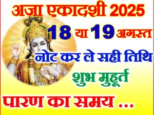 Bhadrapad Aja Ekadashi 2025 Date
