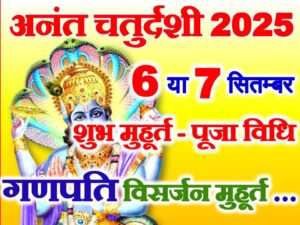  Anant Chaturdashi Visarjan Muhurat 2025