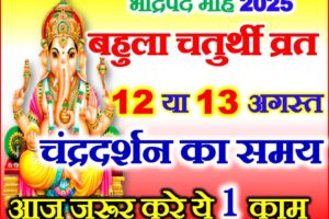 बहुला चौथ कब है 2025 Bhadrapad Bahula Chauth 2025 Date