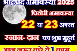 भाद्रपद अमावस्या कब है 2025 Bhadrapad Amavasya 2025 Date