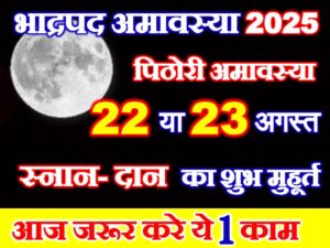 Bhadrapad Amavasya 2025 Date