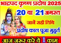 भाद्रपद प्रदोष कब है 2025 Bhadrapad Pradosh Vrat 2025 Date Time