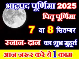 Bhadrapad Purnima 2025 Date Time