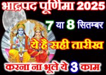 भाद्रपद पूर्णिमा कब है 2025 Purnima Vrat September 2025