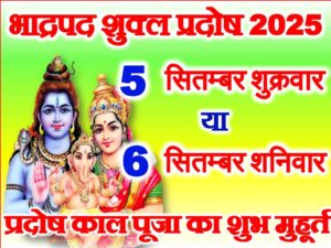 Bhadrapad Shukla Pradosh Vrat 2025