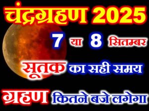 Chandra Grahan 2025 Mein Kab Lagega  