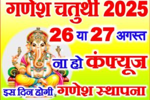 भाद्रपद गणेश चतुर्थी 2025 Bhadrapad Ganesh Sthapana Date 2025