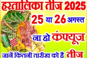 हरतालिका तीज व्रत 2025 Hartalika Teej Vrat Kab Hai 2025