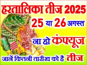  Hartalika Teej Vrat Kab Hai 2025
