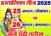 हरतालिका तीज कितनी तारीख को है 2025 Hartalika Teej Kab Hai 2025