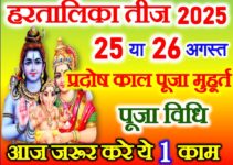 हरतालिका तीज कब है 2025 Hartalika Teej Puja Vidhi 2025