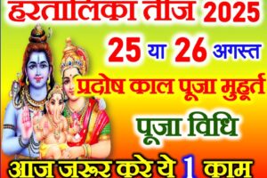 हरतालिका तीज कब है 2025 Hartalika Teej Puja Vidhi 2025