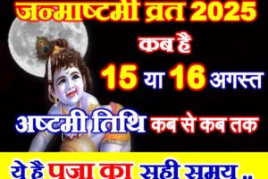 जन्माष्टमी 2025 पूजा का शुभ मुहूर्त Janmashtami 2025 Puja Ka Shubh Muhurat